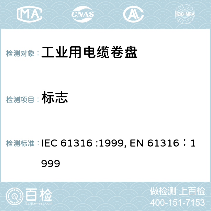 标志 工业用电缆卷盘 IEC 61316 :1999, EN 61316：1999 7