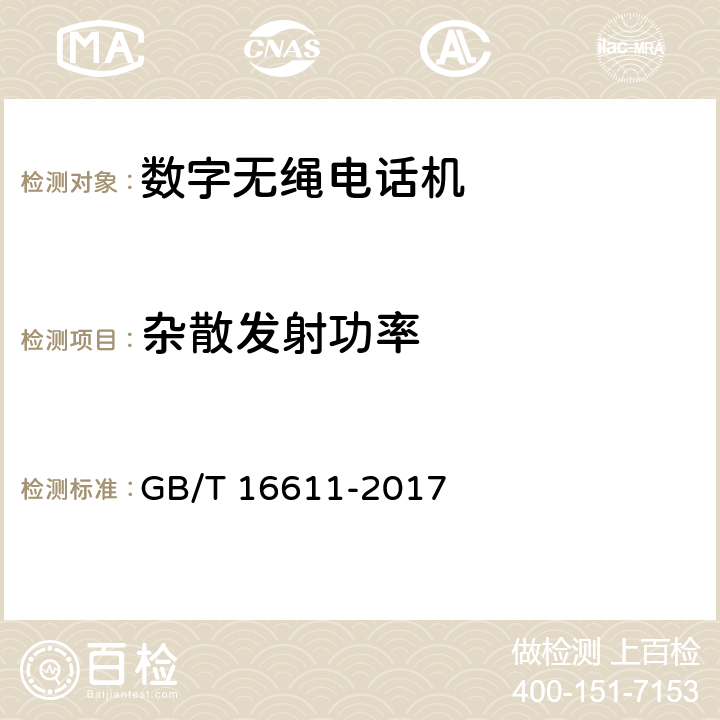 杂散发射功率 无线数据传输收发信机通用规范 GB/T 16611-2017 6.3.5