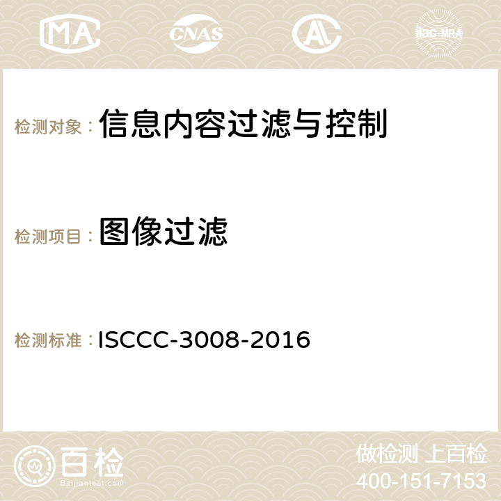 图像过滤 信息内容过滤与控制产品安全技术要求 ISCCC-3008-2016 5.2.7