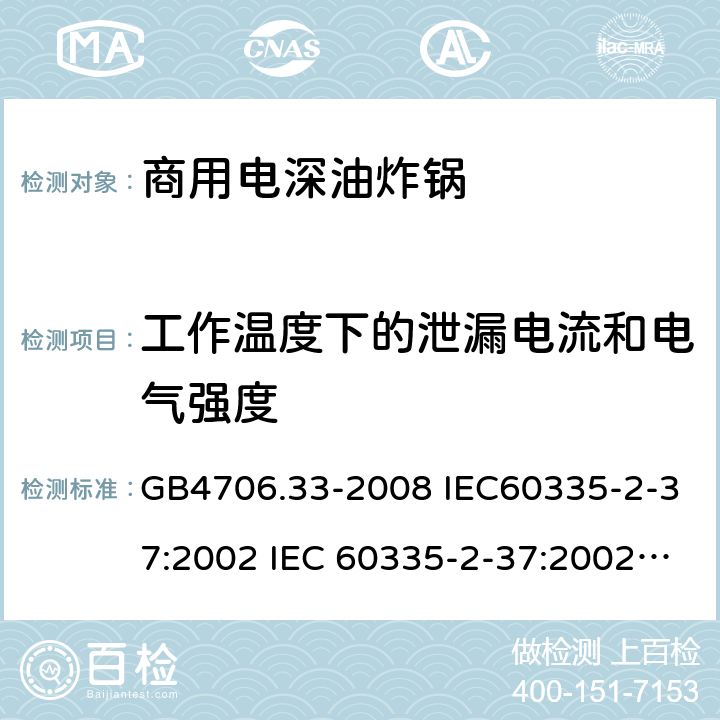 工作温度下的泄漏电流和电气强度 家用和类似用途电器的安全 商用电深油炸锅的特殊要求 GB4706.33-2008 IEC60335-2-37:2002 IEC 60335-2-37:2002/AMD1:2008 IEC 60335-2-37:2002/AMD2:2011 IEC 60335-2-37:2000 EN 60335-2-37:2002 13