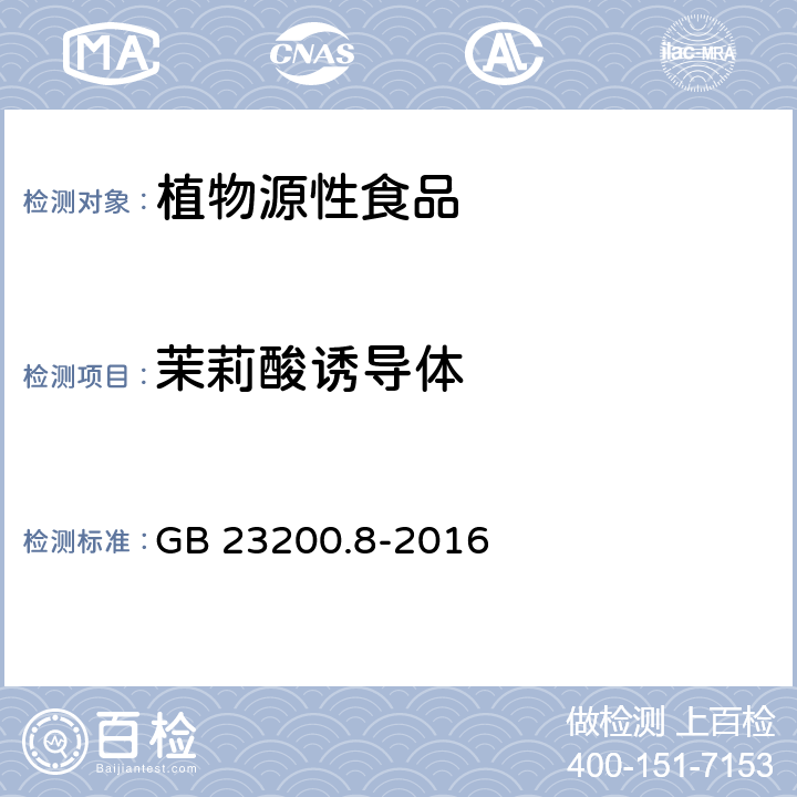 茉莉酸诱导体 食品安全国家标准 水果和蔬菜中500种农药及相关化学品残留量的测定 气相色谱-质谱法 GB 23200.8-2016
