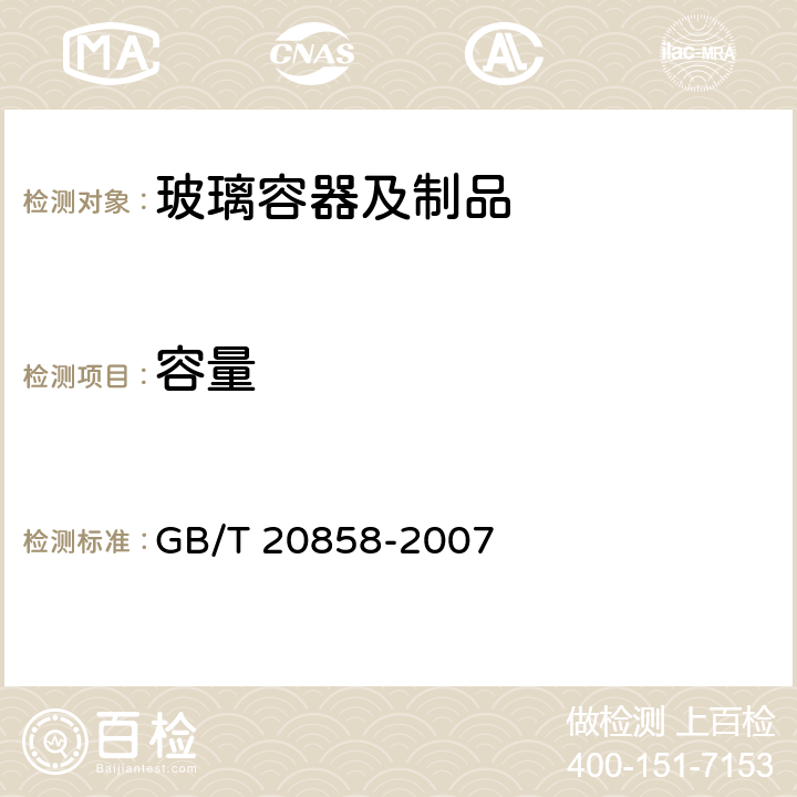 容量 玻璃容器 用重量法测定容量的试验方法 GB/T 20858-2007