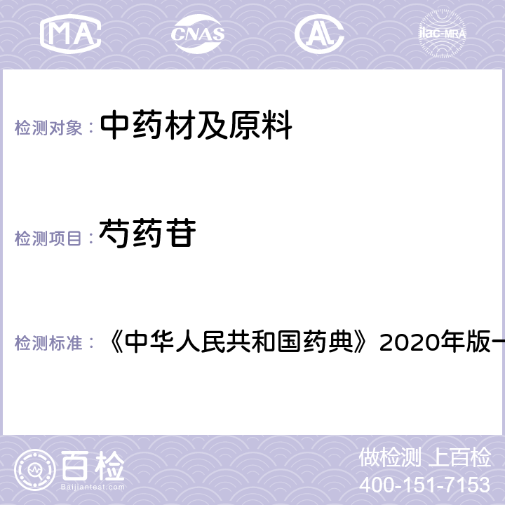 芍药苷 赤芍 含量测定项下 《中华人民共和国药典》2020年版一部 药材和饮片