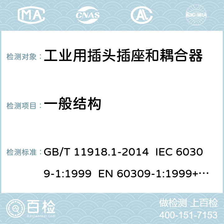 一般结构 工业用插头插座和耦合器 第1部分：通用要求 GB/T 11918.1-2014 IEC 60309-1:1999 EN 60309-1:1999+A2:2012 IEC 60309-1:2012 Ed 4.2 14