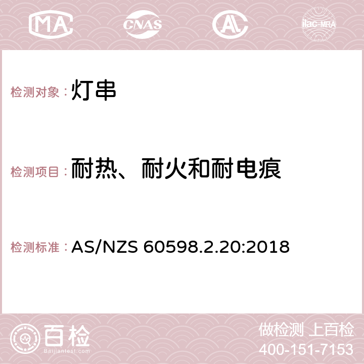 耐热、耐火和耐电痕 灯具 第2-20部分：特殊要求 灯串 AS/NZS 60598.2.20:2018 20.16
