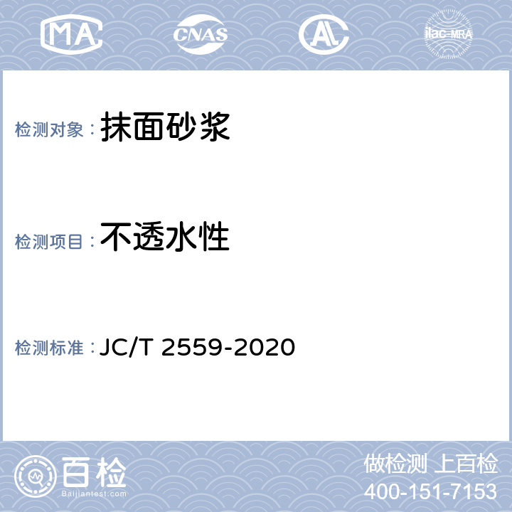 不透水性 JC/T 2559-2020 岩棉外墙外保温系统用粘结、抹面砂浆