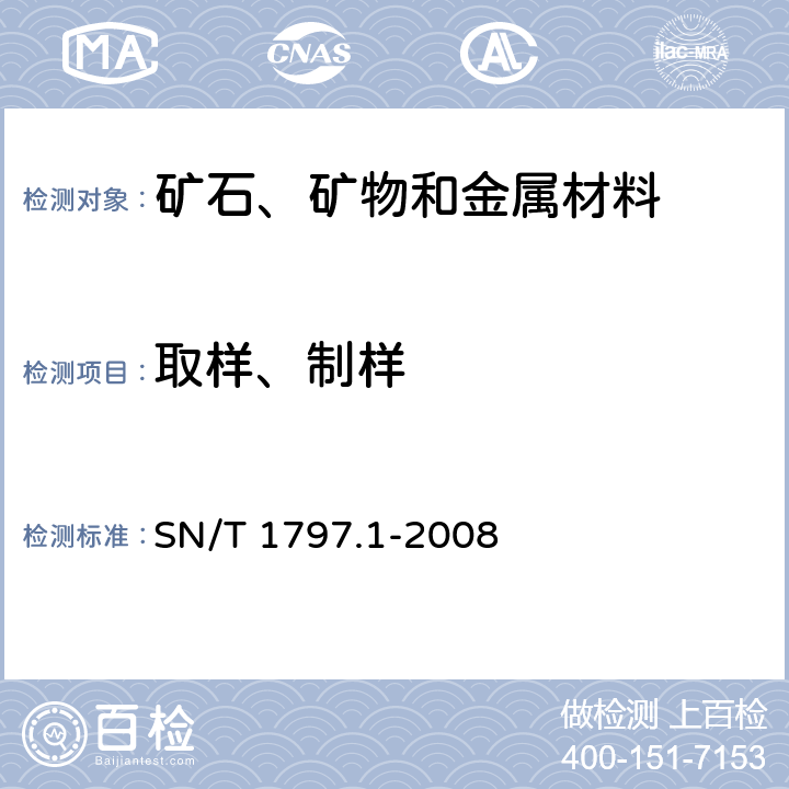 取样、制样 铁矿石安全卫生检验技术规范 第1部分：取样 手工法 SN/T 1797.1-2008