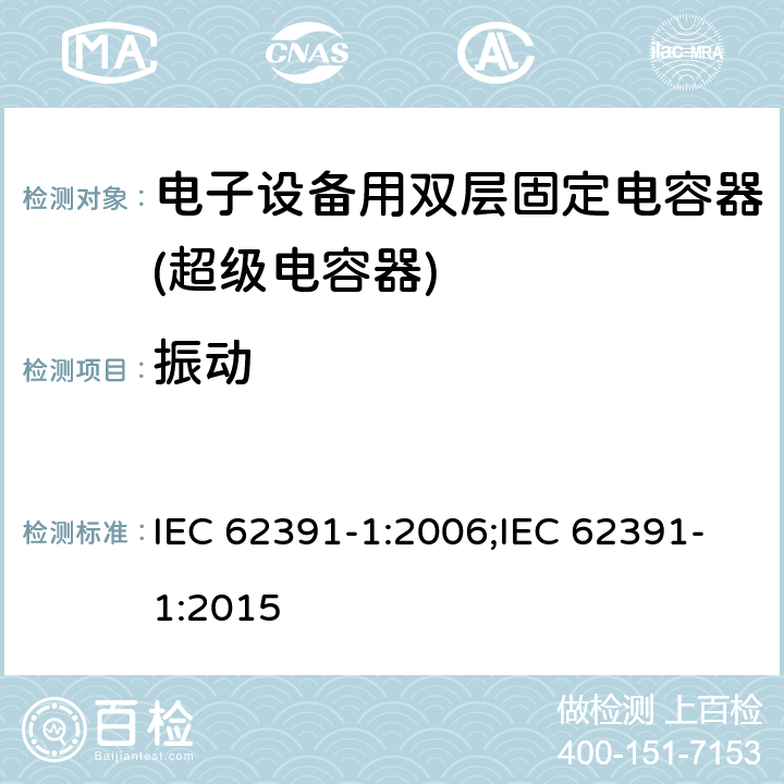 振动 电子设备用双层固定电容器 第 1 部分:通用规范 IEC 62391-1:2006;IEC 62391-1:2015 4.13