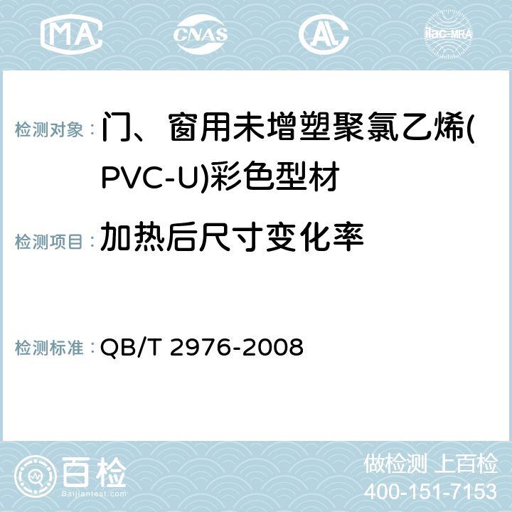 加热后尺寸变化率 门、窗用未增塑聚氯乙烯(PVC-U)彩色型材 QB/T 2976-2008 5.5