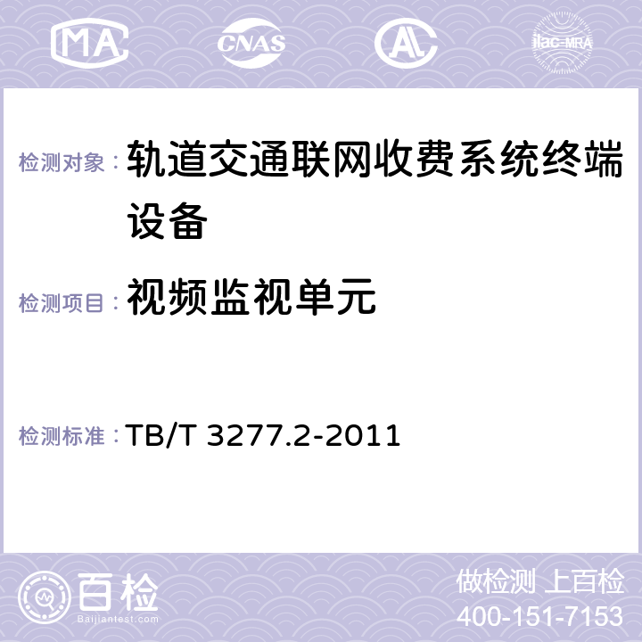 视频监视单元 铁路磁介质纸质热敏车票 第2部分：自动售票机 TB/T 3277.2-2011 8.3