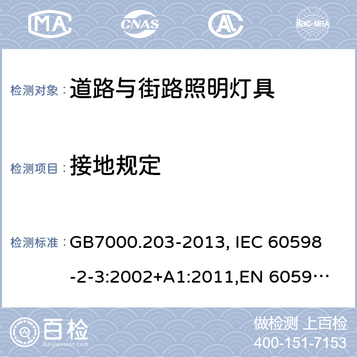 接地规定 灯具 第2-3部分：特殊要求 道路与街路照明灯具 GB7000.203-2013, 
IEC 60598-2-3:2002+A1:2011,
EN 60598-2-3:2003 8