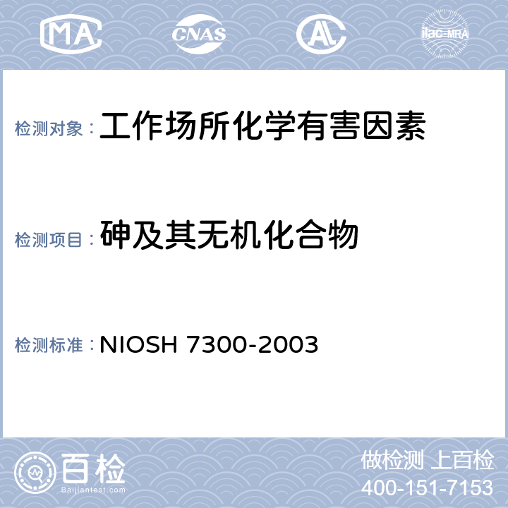 砷及其无机化合物 电感耦合等离子体发射光谱测定无机元素 NIOSH 7300-2003