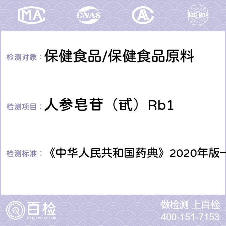 人参皂苷（甙）Rb1 三七 含量测定项下 《中华人民共和国药典》2020年版一部 药材和饮片