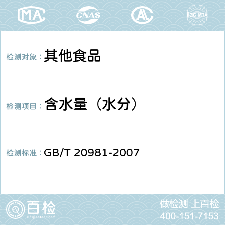 含水量（水分） 面包 GB/T 20981-2007