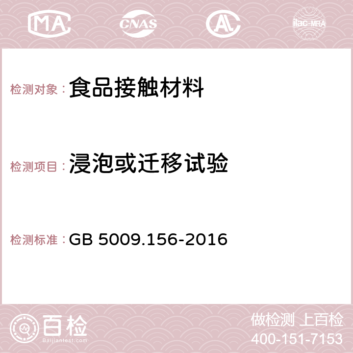 浸泡或迁移试验 GB 5009.156-2016 食品安全国家标准 食品接触材料及制品迁移试验预处理方法通则