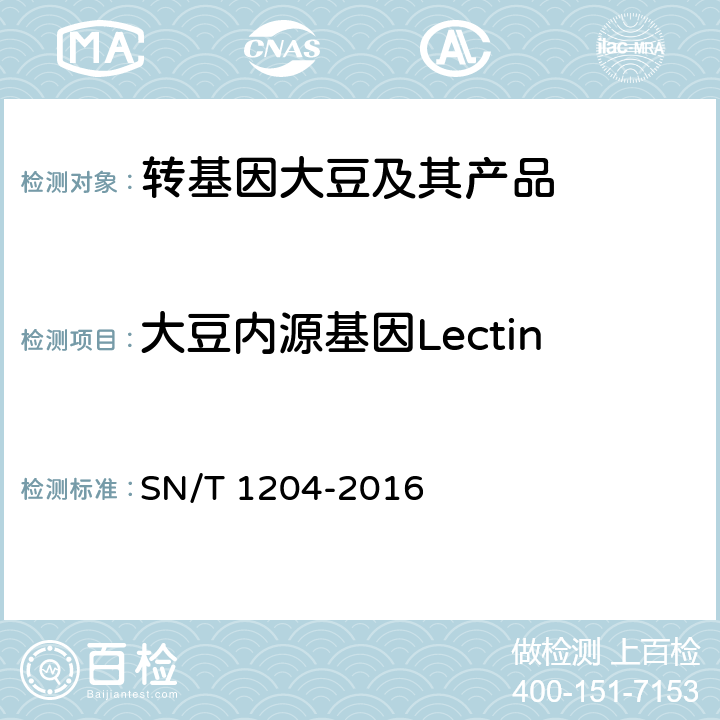 大豆内源基因Lectin 植物及其加工产品中转基因成分实时荧光PCR定性检验方法 SN/T 1204-2016