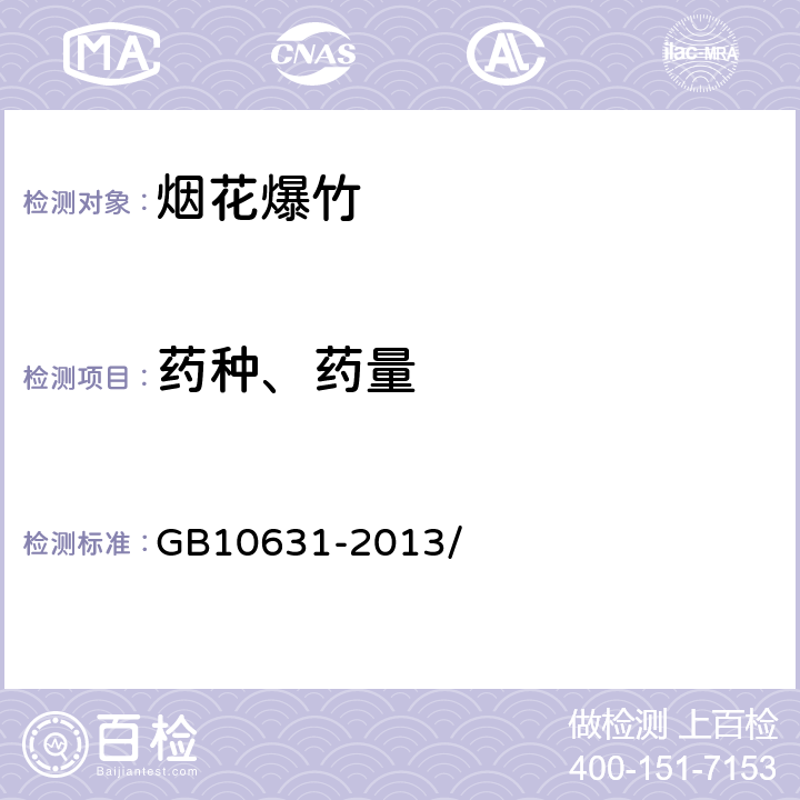 药种、药量 烟花爆竹 安全与质量 GB10631-2013/ 6.6