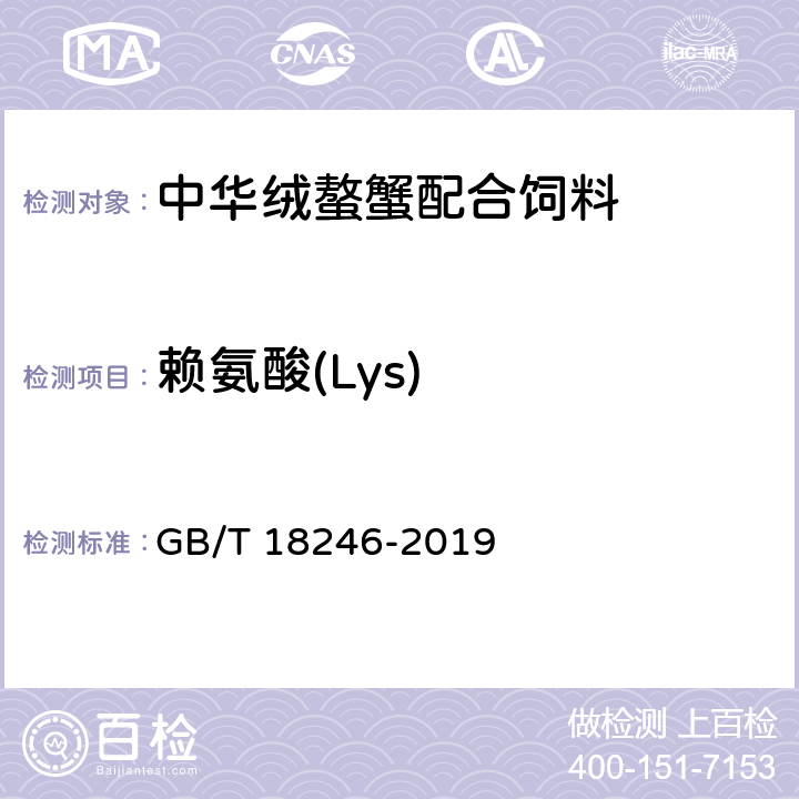 赖氨酸(Lys) 饲料中氨基酸的测定 GB/T 18246-2019