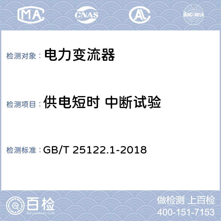 供电短时 中断试验 轨道交通 机车车辆用电力变流器 第1部分：特性和试验方法轨道交通 机车车辆用电力变流器 第1部分：特性和试验方法 GB/T 25122.1-2018 4.5.3.21