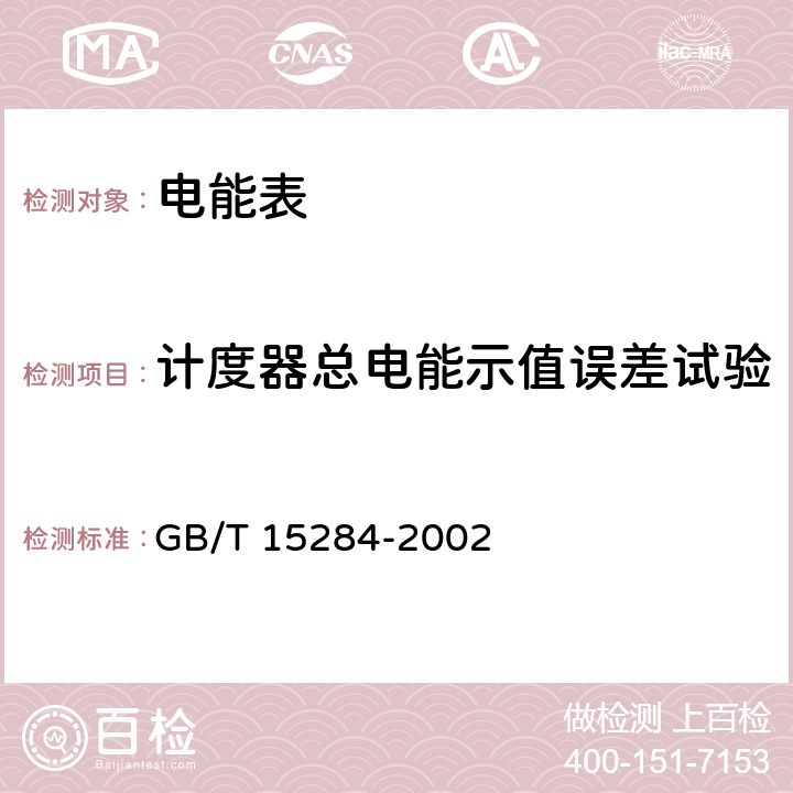 计度器总电能示值误差试验 《多费率电能表 特殊要求》 GB/T 15284-2002 5.8.2