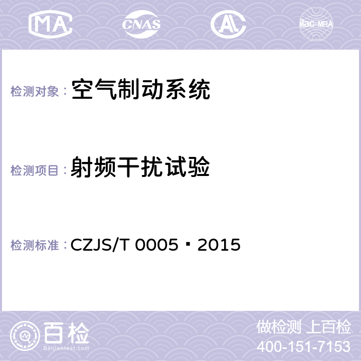 射频干扰试验 城市轨道交通车辆电空制动系统 通用技术规范 CZJS/T 0005—2015 7.2.1.7