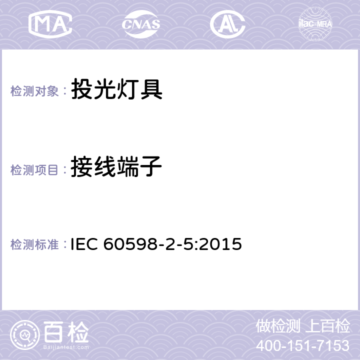 接线端子 灯具　第2-5部分：特殊要求　投光灯具 IEC 60598-2-5:2015 5.9