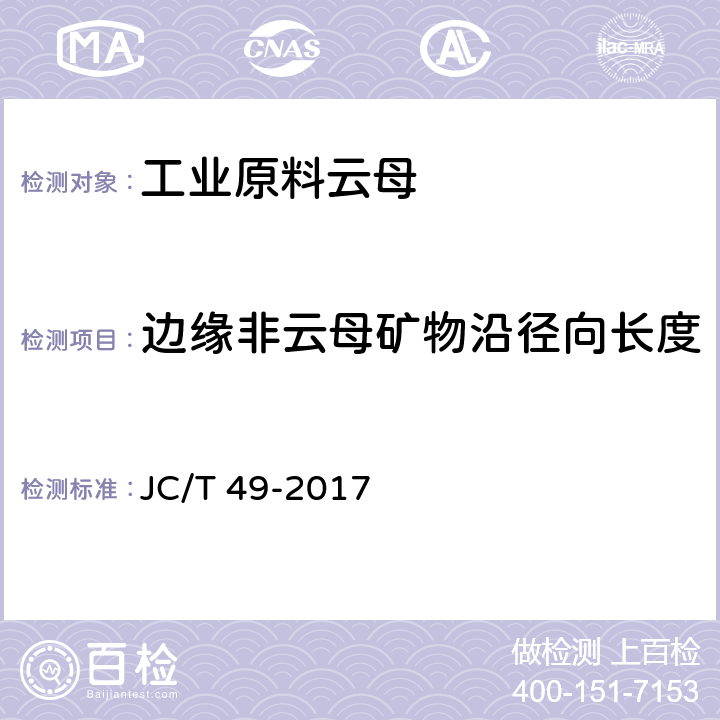 边缘非云母矿物沿径向长度 工业原料云母 JC/T 49-2017 5.3