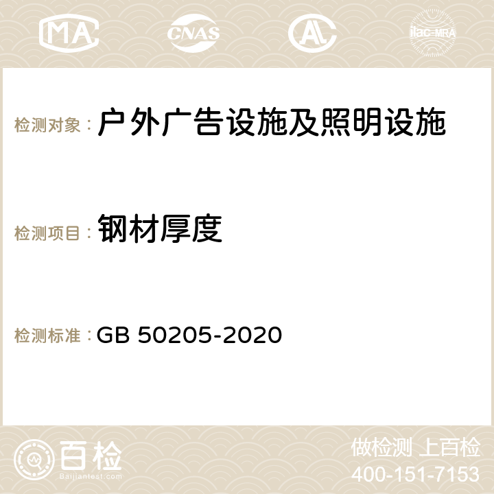 钢材厚度 《钢结构工程施工质量验收规范》 GB 50205-2020 4