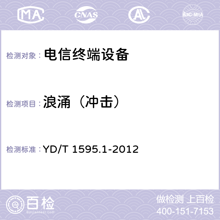 浪涌（冲击） 2GHz WCDMA数字蜂窝移动通信系统电磁兼容性要求和测量方法 第1部分：用户设备及其辅助设备 YD/T 1595.1-2012 9.4