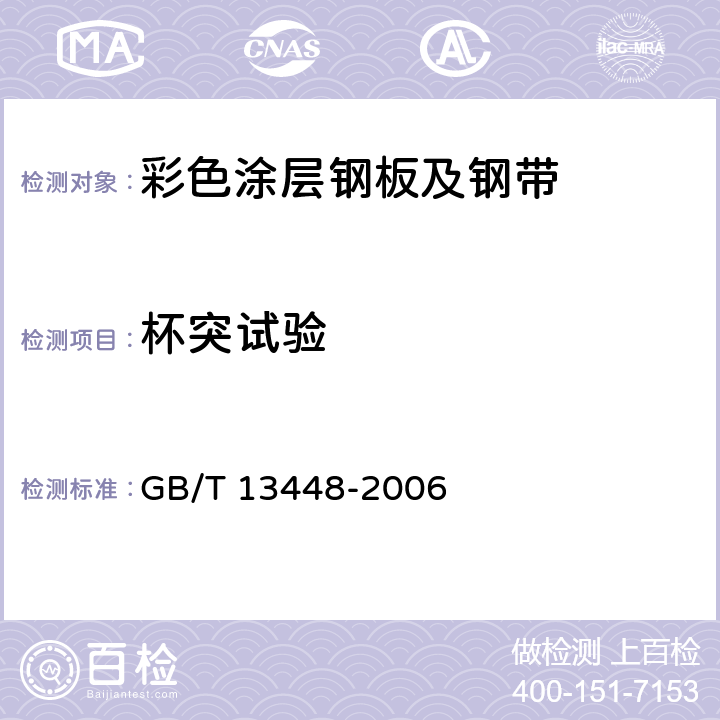 杯突试验 《彩色涂层钢板及钢带试验方法》 GB/T 13448-2006 14