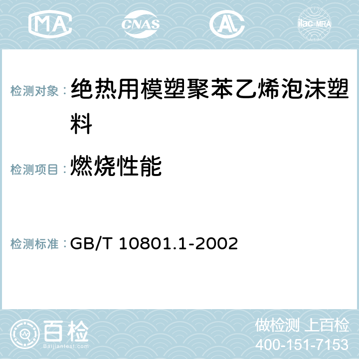 燃烧性能 绝热用模塑聚苯乙烯泡沫塑料 GB/T 10801.1-2002