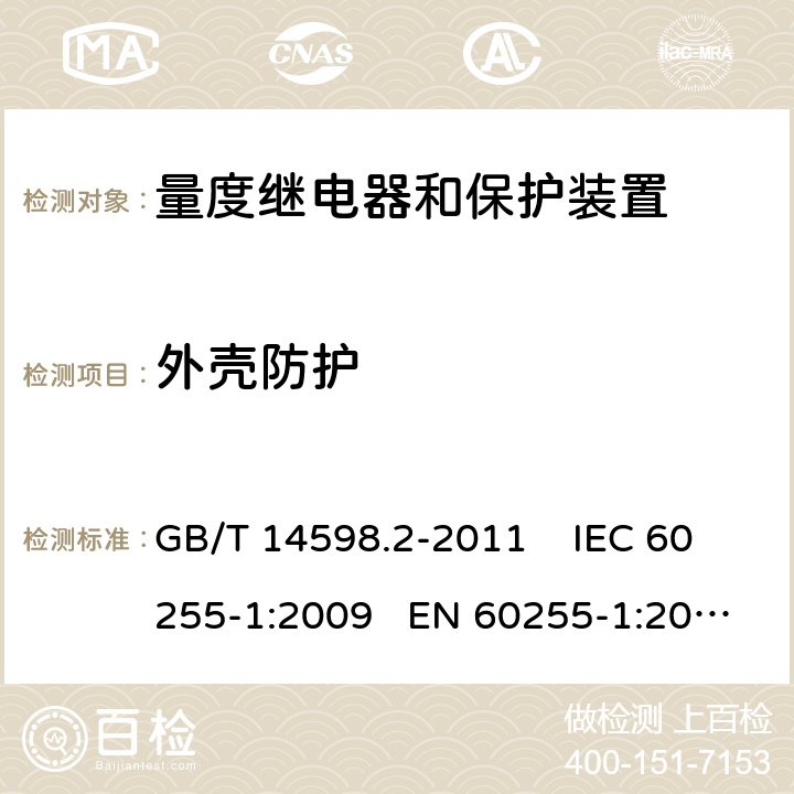 外壳防护 量度继电器和保护装置 第1部分：通用要求 GB/T 14598.2-2011 IEC 60255-1:2009 EN 60255-1:2010 6.3