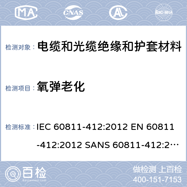 氧弹老化 IEC 60811-4 电缆和光缆-非金属材料试验方法-第412部分：其他试验—热老化试验方法—空气弹老化 12:2012 EN 60811-412:2012 SANS 60811-412:2012