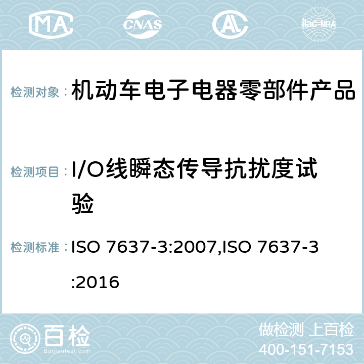 I/O线瞬态传导抗扰度试验 ISO 7637-3-2016 道路车辆 由传导和耦合引起的电骚扰 第3部分:除电源线外的导线通过容性和感性耦合的电瞬态发射