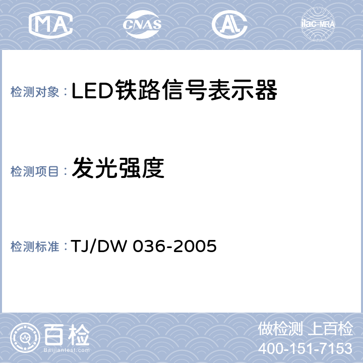 发光强度 LED铁路信号表示器技术条件(暂行)运基信号[2005]104号） TJ/DW 036-2005 5.1