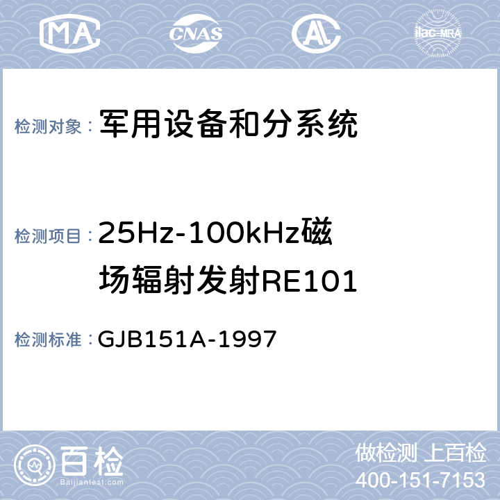 25Hz-100kHz磁场辐射发射RE101 军用设备和分系统电磁发射和敏感度要求 GJB151A-1997 5.3.14