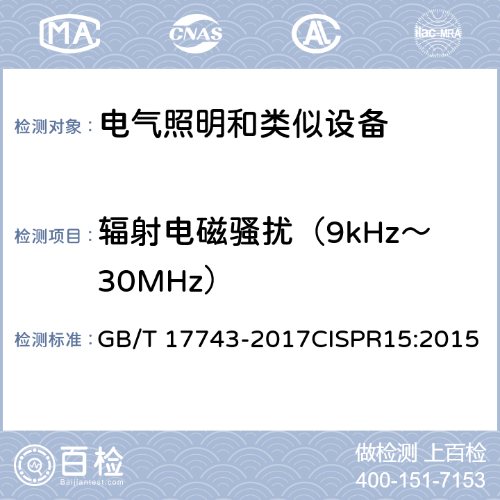 辐射电磁骚扰（9kHz～30MHz） 电气照明和类似设备的无线电骚扰特性的限制和测量方法 GB/T 17743-2017CISPR15:2015 9.1