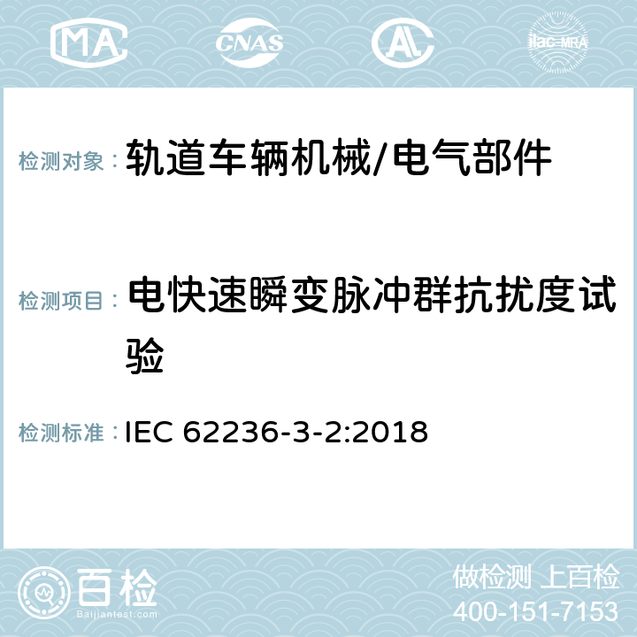 电快速瞬变脉冲群抗扰度试验 轨道交通 电磁兼容性 第3-2部分：机车车辆 设备 IEC 62236-3-2:2018 8