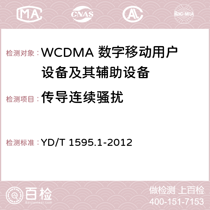 传导连续骚扰 2GHz WCDMA数字蜂窝移动通信系统的电磁兼容性要求和测量方法 第1部分：用户设备及其辅助设备 YD/T 1595.1-2012 8.3、8.4、8.5