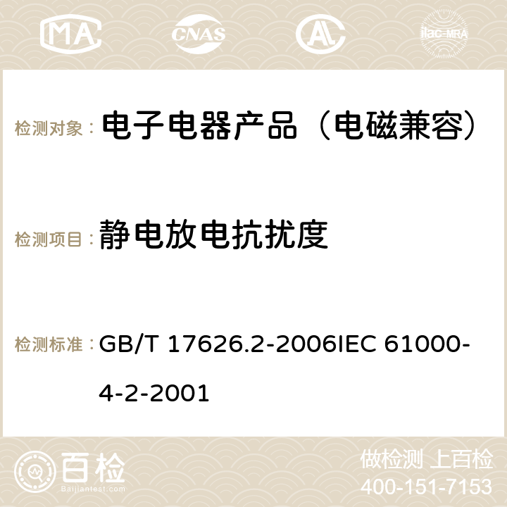 静电放电抗扰度 电磁兼容 试验和测量技术 静电放电抗扰度试验 GB/T 17626.2-2006IEC 61000-4-2-2001