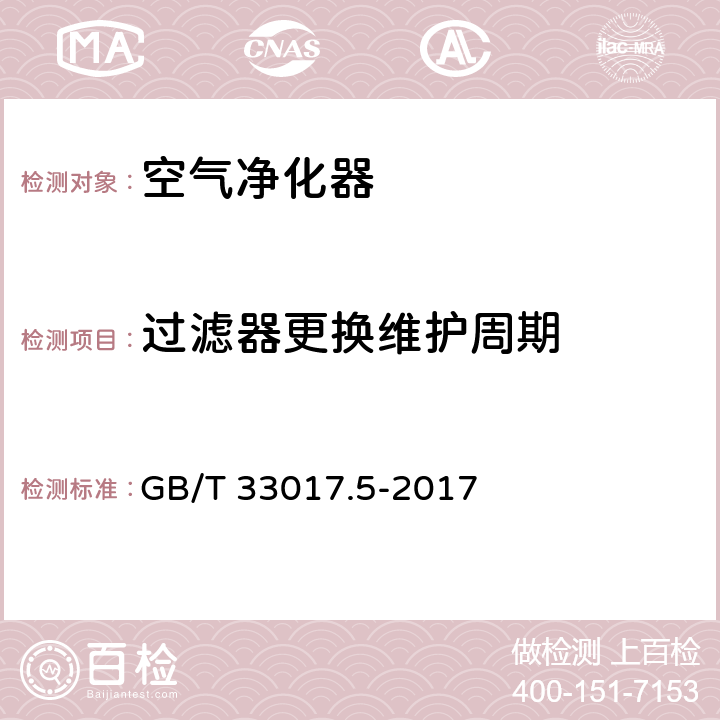 过滤器更换维护周期 GB/T 33017.5-2017 高效能大气污染物控制装备评价技术要求 第5部分：空气净化器