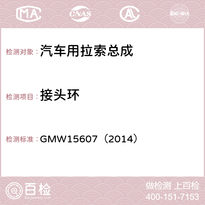 接头环 自动换档总成试验规范 GMW15607（2014） 3.2.1.3.11
