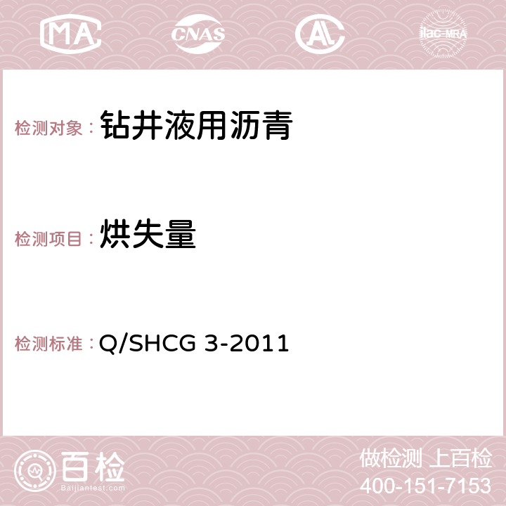 烘失量 钻井液用沥青类处理剂技术要求 Q/SHCG 3-2011 4.2.2