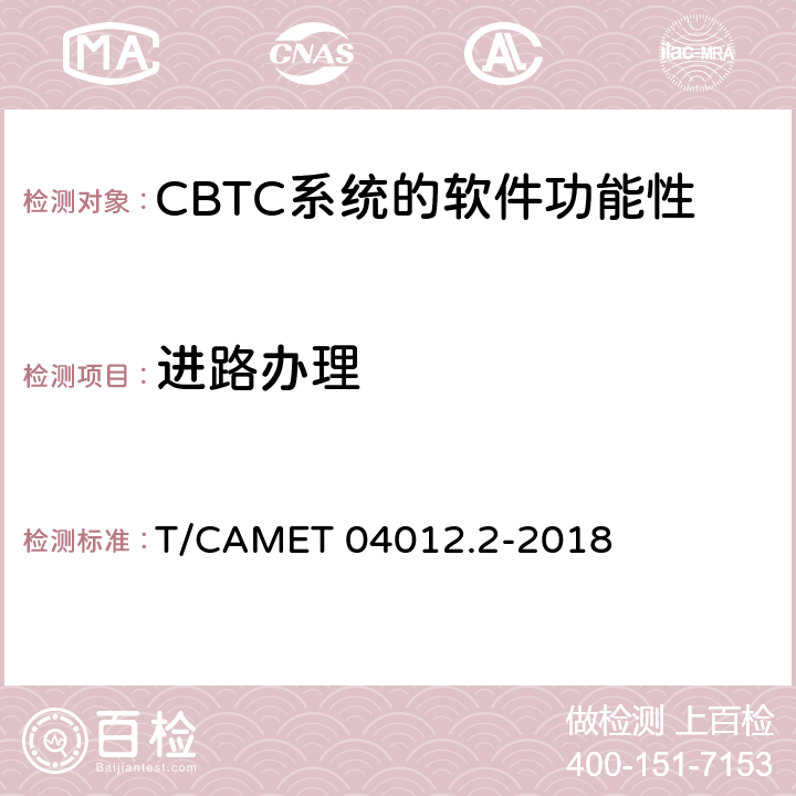 进路办理 城市轨道交通 基于通信的列车运行控制系统（CBTC）互联互通测试规范第2部分：点式部分测试及验证 T/CAMET 04012.2-2018 6.4.45