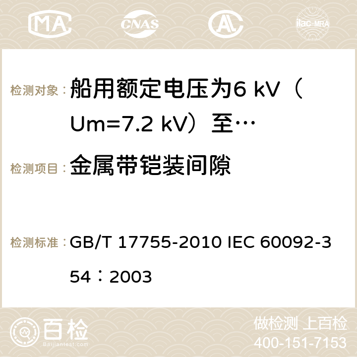 金属带铠装间隙 GB/T 17755-2010 船用额定电压为6kV(Um=7.2kV)至30kV(Um=36kV)的单芯及三芯挤包实心绝缘电力电缆