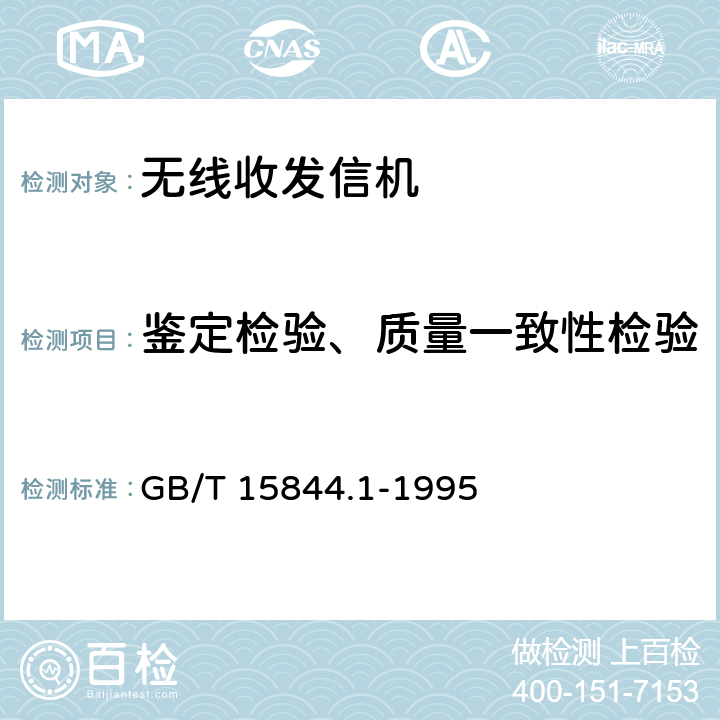 鉴定检验、质量一致性检验 移动通信调频无线电话机通用技术条件 GB/T 15844.1-1995 7