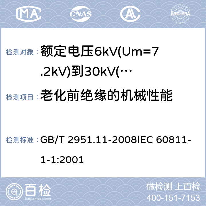 老化前绝缘的机械性能 电缆和光缆绝缘和护套材料通用试验方法 第11部分：通用试验方法-厚度和外形尺寸测量-机械性能试验 GB/T 2951.11-2008IEC 60811-1-1:2001 9.1