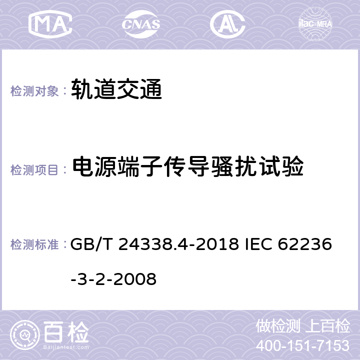 电源端子传导骚扰试验 GB/T 24338.4-2018 轨道交通 电磁兼容 第3-2部分：机车车辆 设备