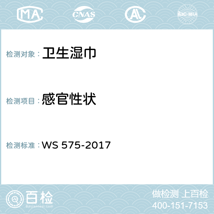 感官性状 卫生湿巾卫生要求 WS 575-2017 6.1