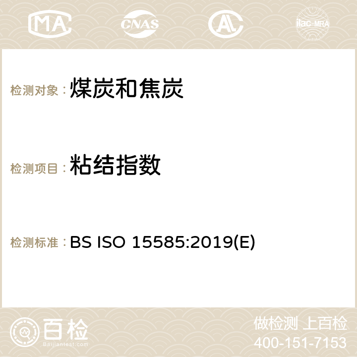 粘结指数 硬煤.粘结指数测定 BS ISO 15585:2019(E)
